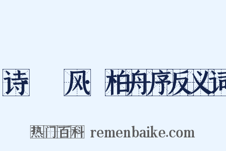 诗·鄘风·柏舟序反义词是什么意思的图片